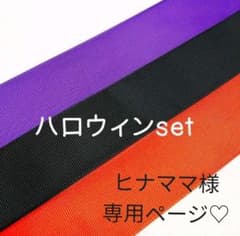ヒナママ様♡専用ページのサムネイル