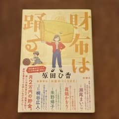 財布は踊る 原田ひ香 新潮社のサムネイル