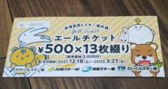 会津高原4スキー場共通　エールチケット6,500円分のサムネイル