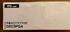 新品　au 共通ACアダプタ02 0203PQAのサムネイル