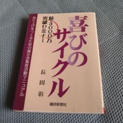 喜びのサイクル 続・3000万突破セミナー 長田 彰 喜びのサイクル 続・3000万突破セミナー 長田 彰 - メルカリ