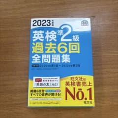 2023年度版 英検準2級 過去6回全問題集 旺文社のサムネイル
