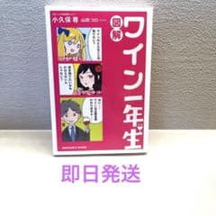 【即日発送】図解 ワイン一年生のサムネイル