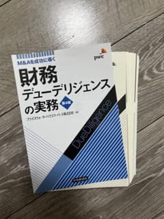 断裁済】M&Aを成功に導く 財務デューデリジェンスの実務 第4版 - メルカリ