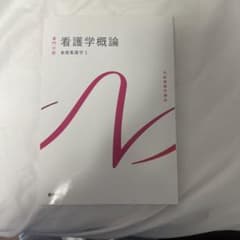 看護学概論 基礎看護学1のサムネイル