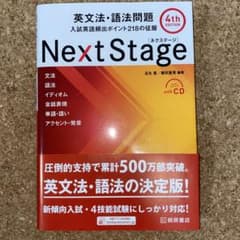 Next Stage 英文法・語法問題☆(4th EDITION)☆ 入試英語…のサムネイル