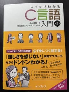 スッキリわかるC言語入門 第2版 インプレスのサムネイル