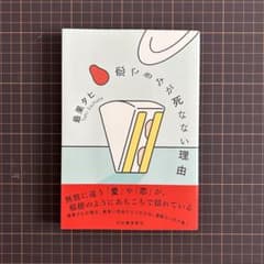 恋できみが死なない理由　最果タヒのサムネイル
