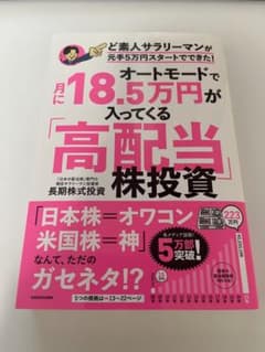 オートモードで月に18・5万円が入ってくる「高配当」株投資 ど素人サラリーマン…のサムネイル