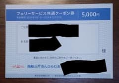 [2024年分]さんふらわあ フェリーサービス共通クーポン券5000円[4枚]のサムネイル