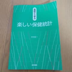 基礎から学ぶ楽しい保健統計のサムネイル
