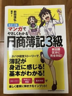マンガでやさしくわかる日商簿記3級のサムネイル