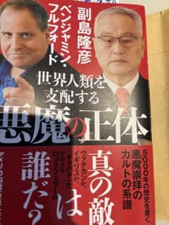 世界人類を支配する悪魔の正体のサムネイル