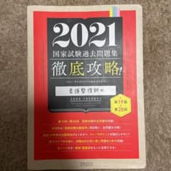 徹底攻略 国家試験過去問題集 柔道整復師用 2021 第19回～第28回のサムネイル