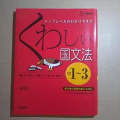 くわしい国文法 : 中学1～3年のサムネイル