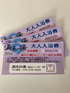 満天の湯　白山店入浴券３枚のサムネイル