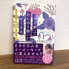 「全自動」であらゆる願いが叶う方法 潜在意識がみるみる書き換わるのサムネイル