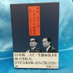 ☆ 夢路いとし喜味こいし漫才傑作選 ゆめ、よろこび しゃべくり歳時記