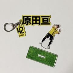 柏レイソル【原田亘選手】ネームキーホルダー＆アクリルスタンドセットのサムネイル