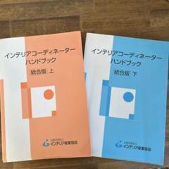 インテリアコーディネーターハンドブック 上下セット - メルカリ