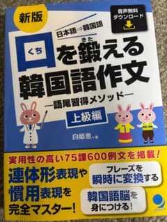 新版 口を鍛える韓国語作文 上級編のサムネイル