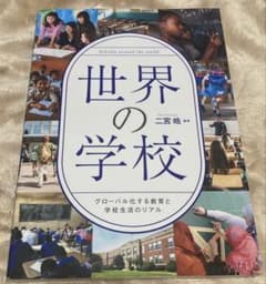 世界の学校　二宮皓　グローバル化する教育と学校生活のリアルのサムネイル