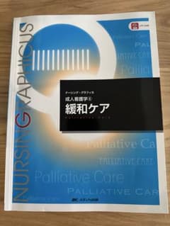 ナーシング・グラフィカ 成人看護学⑥ 緩和ケアのサムネイル