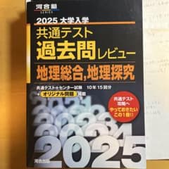 2025 大学入学共通テスト過去問レビュー 地理総合,地理探究のサムネイル