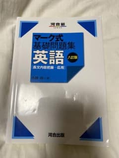 マーク式基礎問題集 英語[長文内容把握―応用] 八訂版のサムネイル