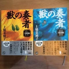 ぽて様専用 獣の奏者 探求編 完結編 セット 上橋菜穂子のサムネイル