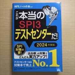 これが本当のSPI3テストセンターだ 2024年度版のサムネイル
