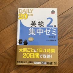 システム英熟語 英検2級Daily20日間集中ゼミのサムネイル