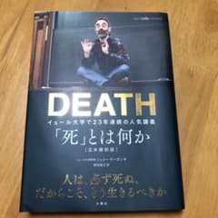 「死」とは何か イェール大学で23年連続の人気講義のサムネイル