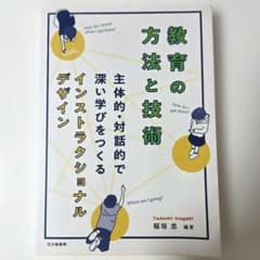 教育の方法と技術 主体的・対話的で深い学びをつくるインストラクショナルデザインのサムネイル