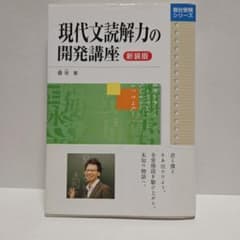現代文読解力の開発講座 新装版 霜栄のサムネイル
