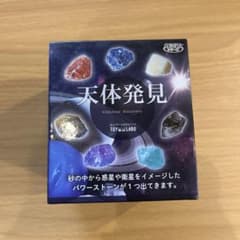 遊んで学べる科学おもちゃ　天体発見のサムネイル