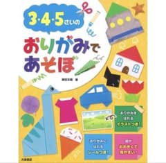 【ほぼ未使用】3・4・5さいのおりがみであそぼ 知育 折り紙遊びのサムネイル