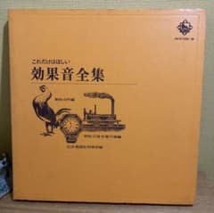 索引表付】これだけはほしい効果音全集 LP 3枚組 キングレコード