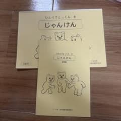 こぐま会 ひとりでとっくん 8 じゃんけん 5歳児〜のサムネイル