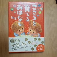 こころを育てるおはなし101のサムネイル