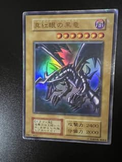 遊戯王 真紅眼の黒竜 レッドアイズ・ブラックドラゴンのサムネイル