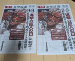 【非売品】進撃の巨人 進撃新聞 号外 9月9日記念日制定2部のサムネイル