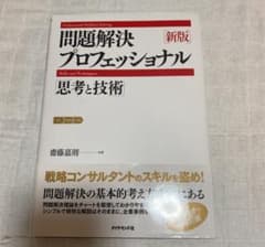問題解決プロフェッショナル「思考と技術」のサムネイル