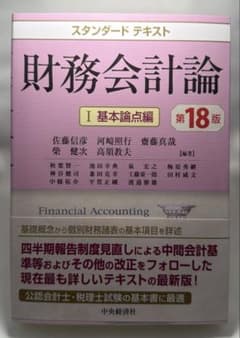 スタンダードテキスト 財務会計論 1 基本論点編 第18版 - メルカリ