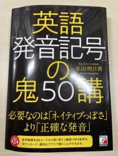 英語発音記号の鬼50講のサムネイル