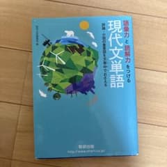 現代文単語 語彙力と読解力をつける 数研出版のサムネイル