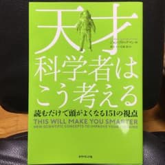 天才科学者はこう考える 読むだけで頭がよくなる151の視点のサムネイル