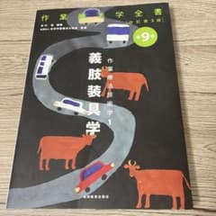 作業療法学全書改訂第３版　義肢装具学のサムネイル