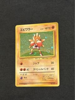 【初版マークなし】ファイヤー 旧裏 渦巻きホロあり 旧裏】エビワラー 渦巻きホロ - メルカリ