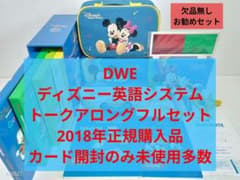 DWE ディズニー英語システムトークアロング 両面デジタル、未使用多数 